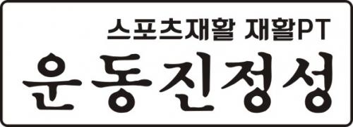 스포츠재활 재활PT 운동진정성