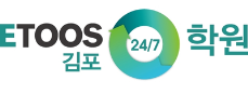 김포이투스247학원