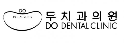DO 치과의원