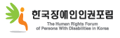 (사)한국장애인인권포럼의 기업로고