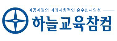 하늘교육참컴학원의 기업로고