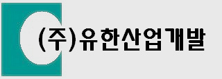 ㈜유한산업개발의 기업로고