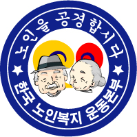 (사)한국노인복지운동본부의 기업로고