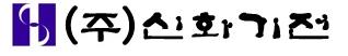 (주)신화기전의 기업로고