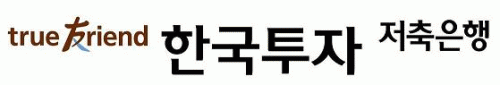 한국투자금융의 계열사 (주)한국투자저축은행의 로고