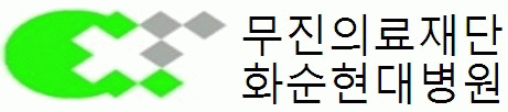 (의)무진의료재단의 기업로고