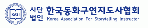 (사)한국동화구연지도사협회의 기업로고