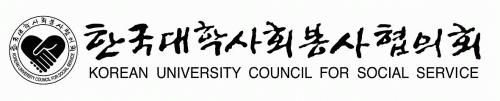 한국대학사회봉사협의회의 로고 이미지