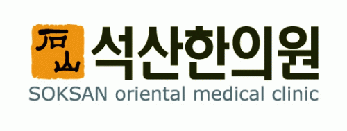 석산한의원의 기업로고