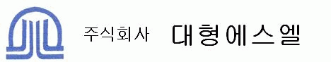 (주)대형에스엘의 기업로고
