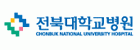 교육부의 계열사 전북대학교병원의 로고