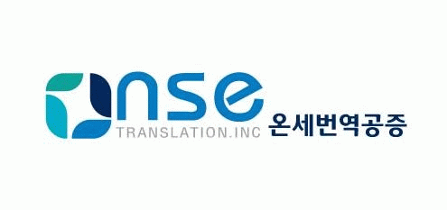 온세번역공증의 기업로고