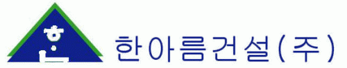 한아름건설(주)의 기업로고