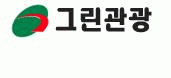 그린고속관광(주)