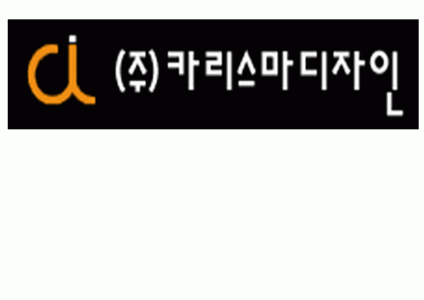 (주)카리스마디자인의 기업로고