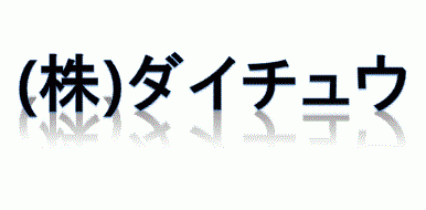 (株)ダイチュウ의 기업로고