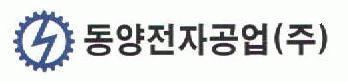 동양전자공업(주)의 기업로고