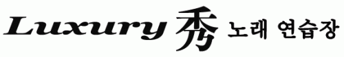 럭셔리 수 노래연습장의 기업로고