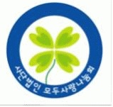 (사)모두사랑나눔회의 기업로고