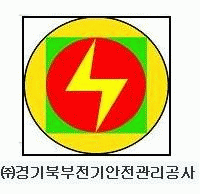 (주)경기북부전기안전관리공사의 기업로고