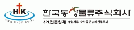 한국통상물류(주)의 기업로고