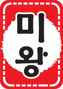 미왕(주)의 기업로고