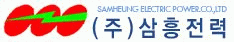 (주)삼흥전력의 기업로고
