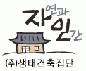 (주)자인생태건축의 기업로고