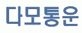 다모통운직업소개소의 기업로고