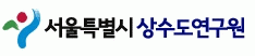 서울물연구원의 기업로고