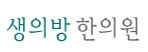 경희생의방한의원의 기업로고