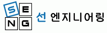 선엔지니어링의 기업로고