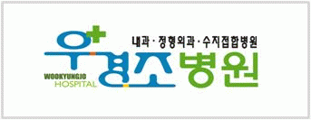 우경조병원의 기업로고