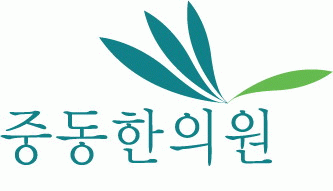 중동한의원의 기업로고