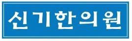 신기한의원의 기업로고