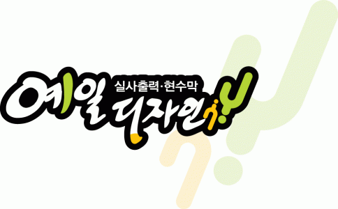 예일디자인의 기업로고