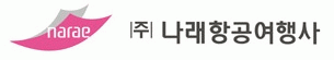 (주)나래항공여행사의 기업로고