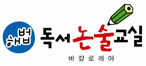해법독서논술 이천/여주지사의 기업로고