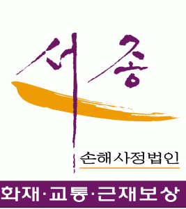 서종손해사정(주)의 기업로고