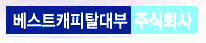 테크메이트코리아대부의 계열사 베스트캐피탈대부(주)의 로고