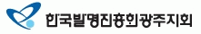 한국발명진흥회 광주지회의 기업로고