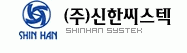 (주)신한씨스텍의 기업로고