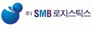 (주)에스엠비로지스틱스의 기업로고