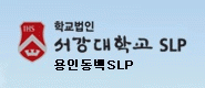 (주)서강동백에스엘피영어학원의 기업로고