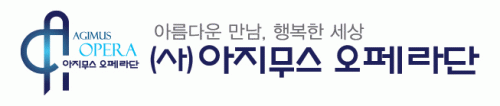 (사)아지무스오페라단의 기업로고