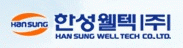 한성웰텍(주)의 기업로고