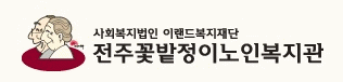 꽃밭정이노인복지관의 기업로고