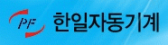 한일자동기계의 기업로고