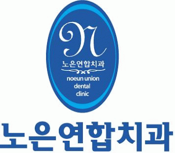 노은연합치과의 기업로고