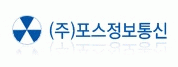 (주)포스정보통신의 기업로고